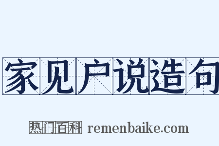 家见户说造句是什么意思的图片